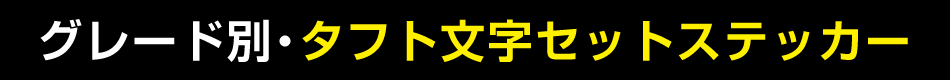 タフト文字セットステッカー