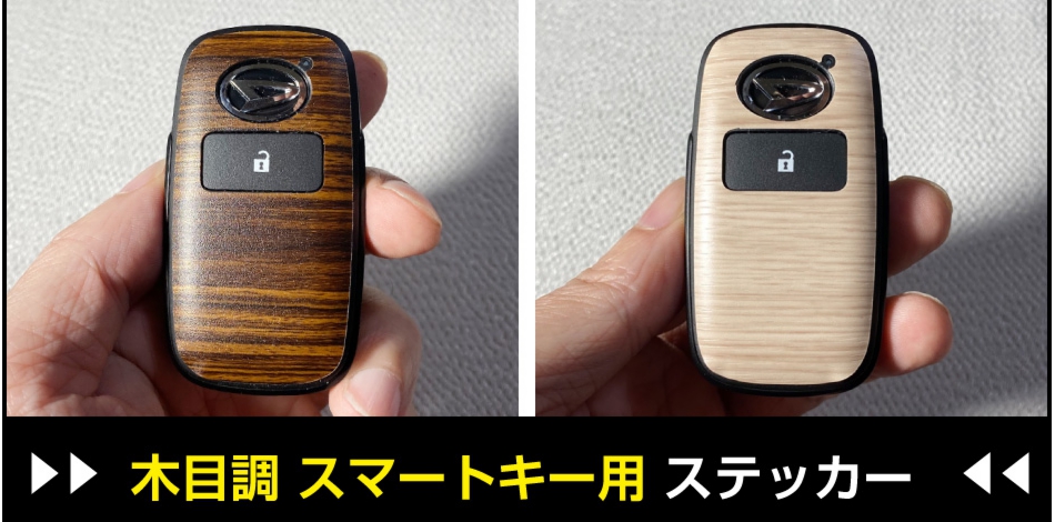 タフトスマートキー用木目調シート