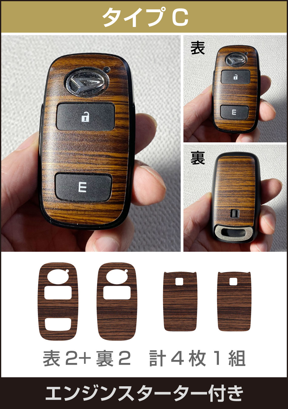 タフトスマートキー用木目調シート