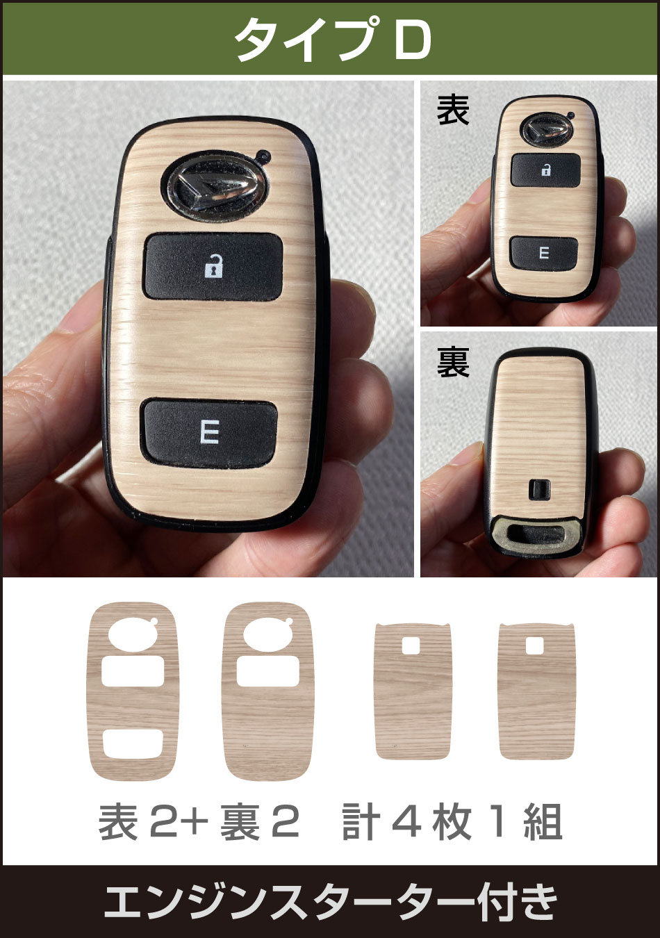 タフトスマートキー用木目調シート