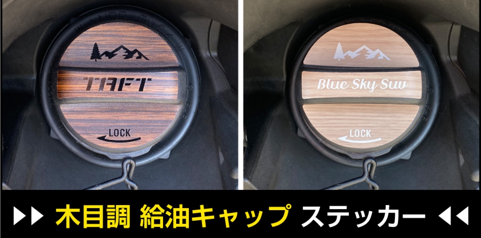 タフト給油キャップ用木目調シート