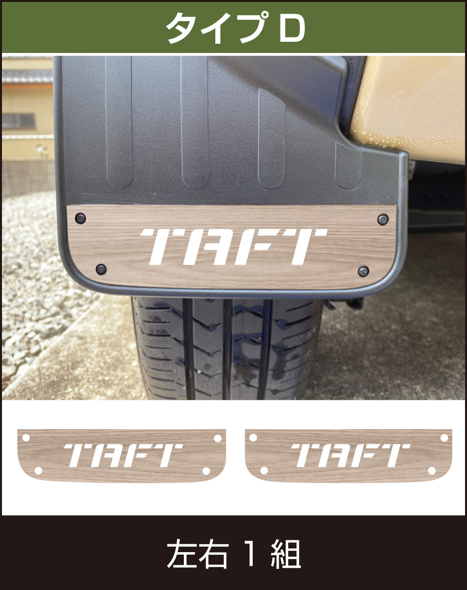 タフトマッドフラップ・リア用木目調ステッカー
