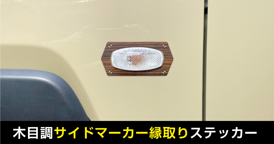 木目調サイドマーカー縁取りステッカー