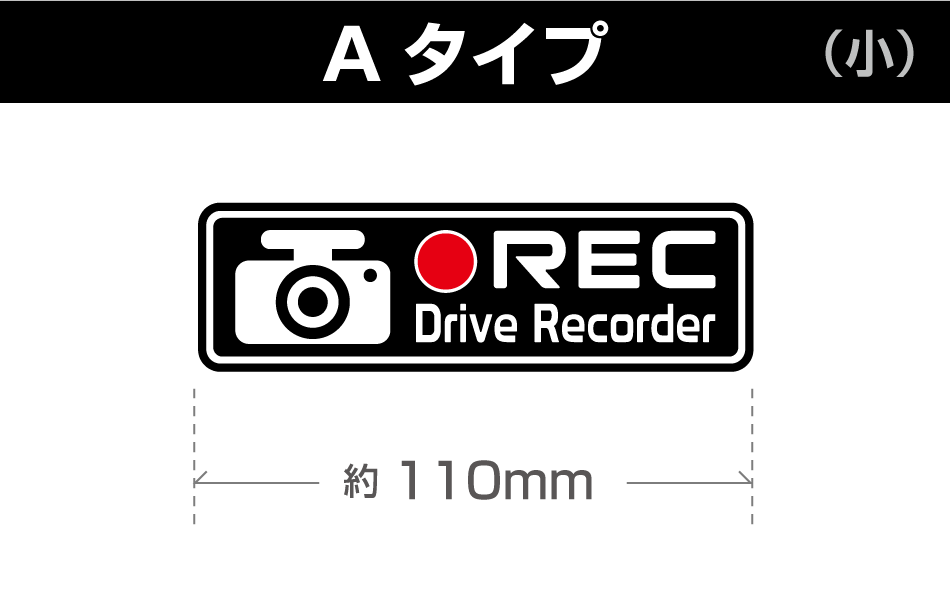 ドラレコステッカーA