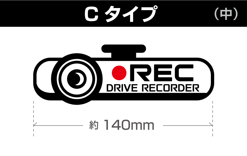 ドラレコステッカーC