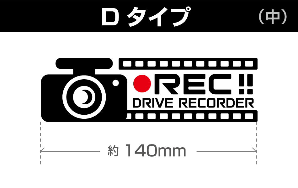 ドラレコステッカーD