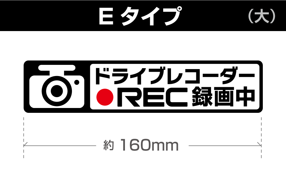 ドラレコステッカーE