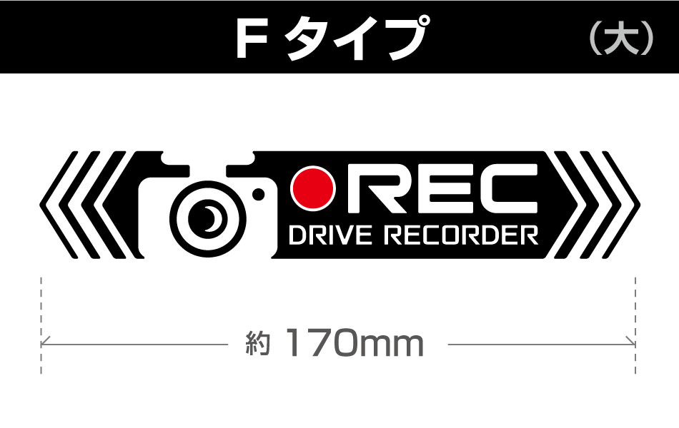 ドラレコステッカーF