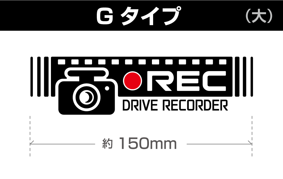 ドラレコステッカーG