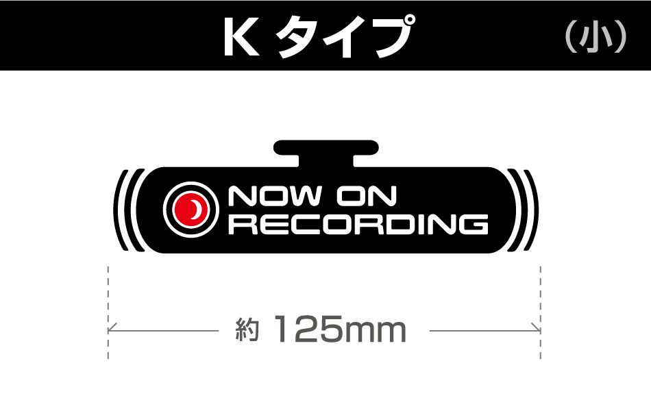 ドラレコステッカーK