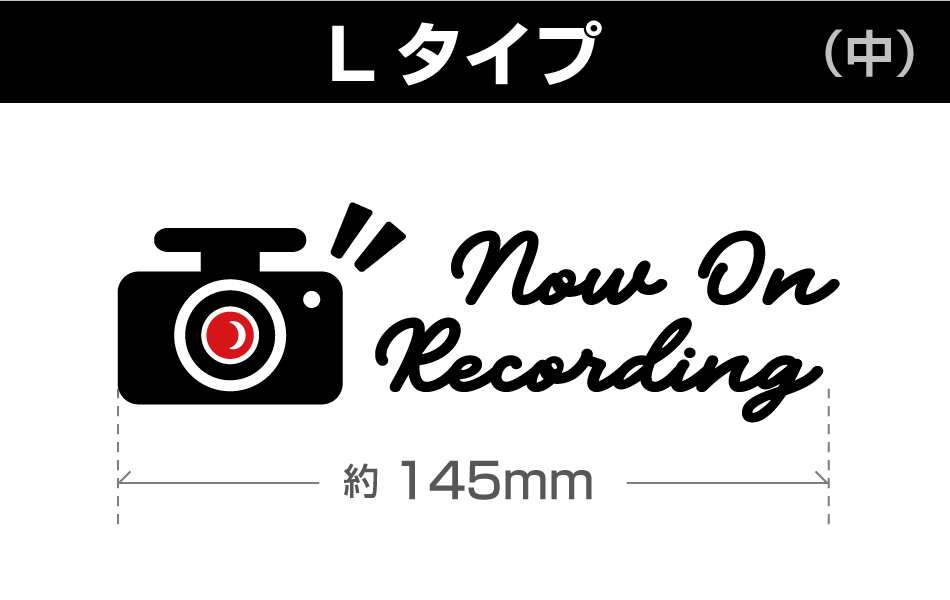 ドラレコステッカーL