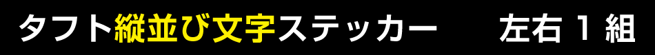 タフト縦並び文字ステッカー