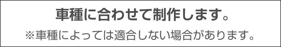 車種に合わせて.png