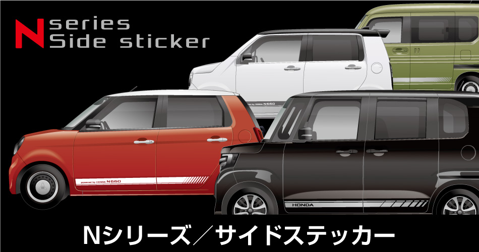 Nシリーズサイドステッカー