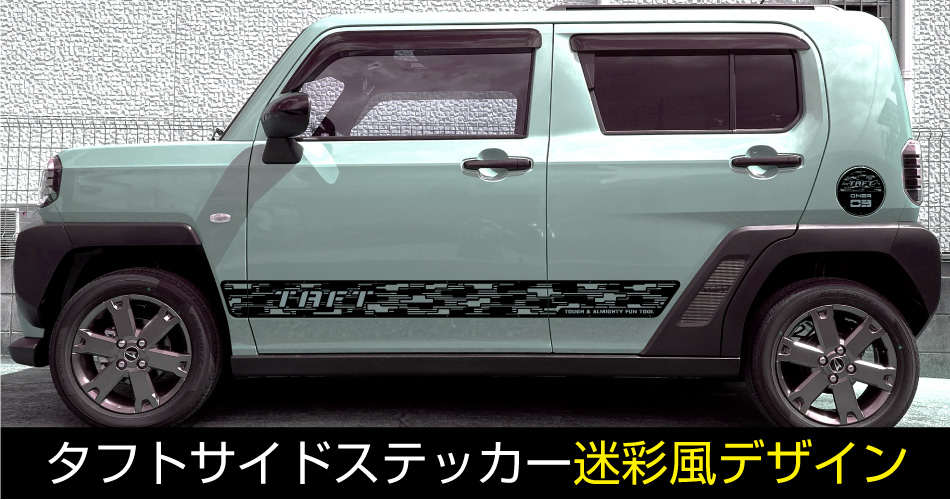 タフトサイド迷彩風デザイン