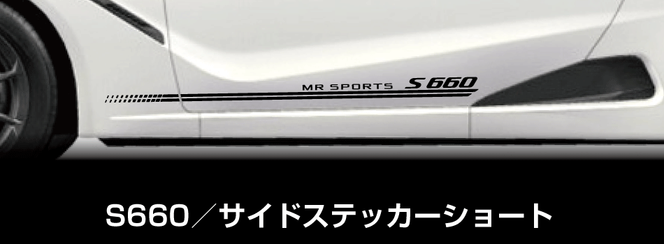 S660サイドステッカーショート