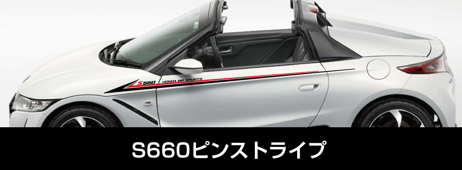 S660ピンストライプ
