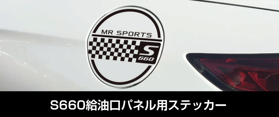 S660給油口パネル用ステッカー