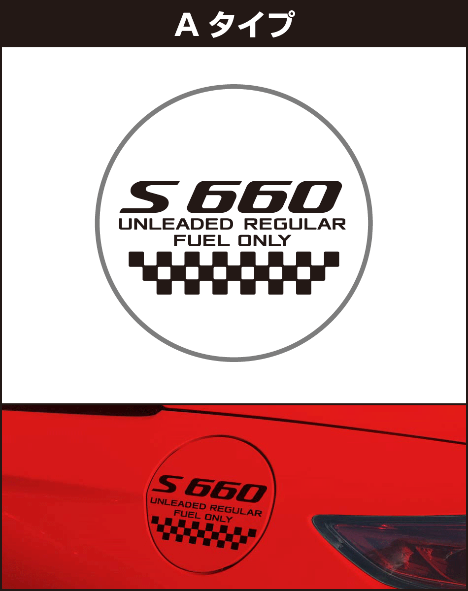 S660給油口パネル用ステッカーa