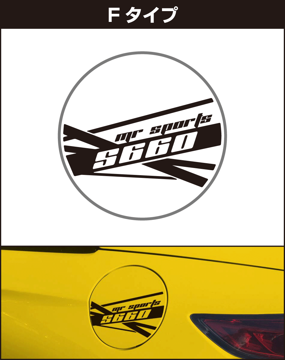 S660給油口パネル用ステッカーf