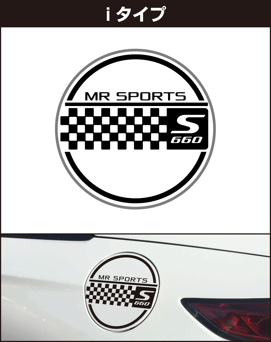 S660給油口パネル用ステッカーi