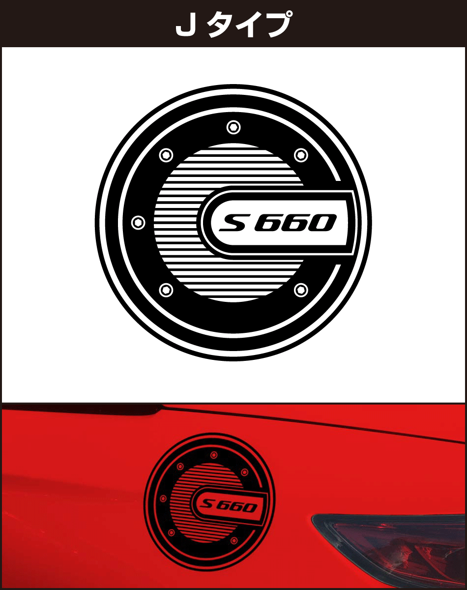 S660給油口パネル用ステッカーj