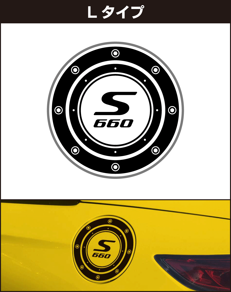 S660給油口パネル用ステッカーL