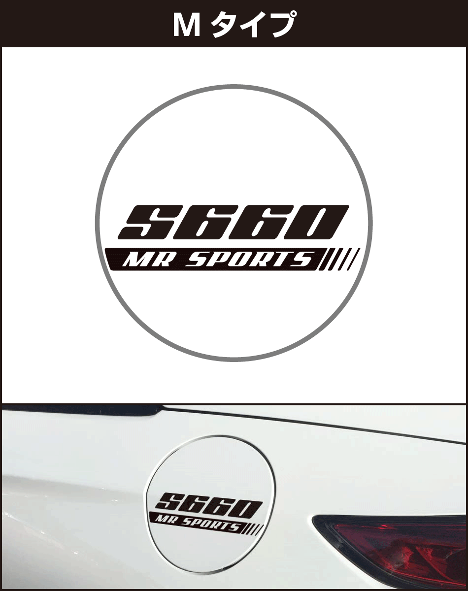 S660給油口パネル用ステッカーm
