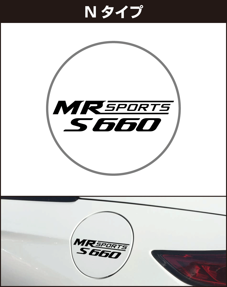 S660給油口パネル用ステッカーn