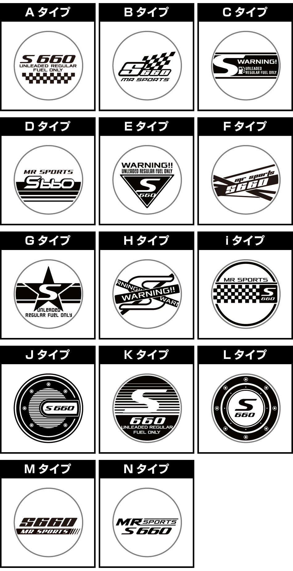 S660給油口パネル用ステッカー一覧