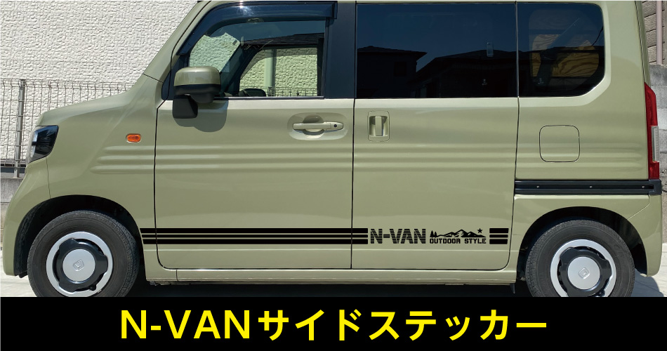 N-VANサイドステッカー