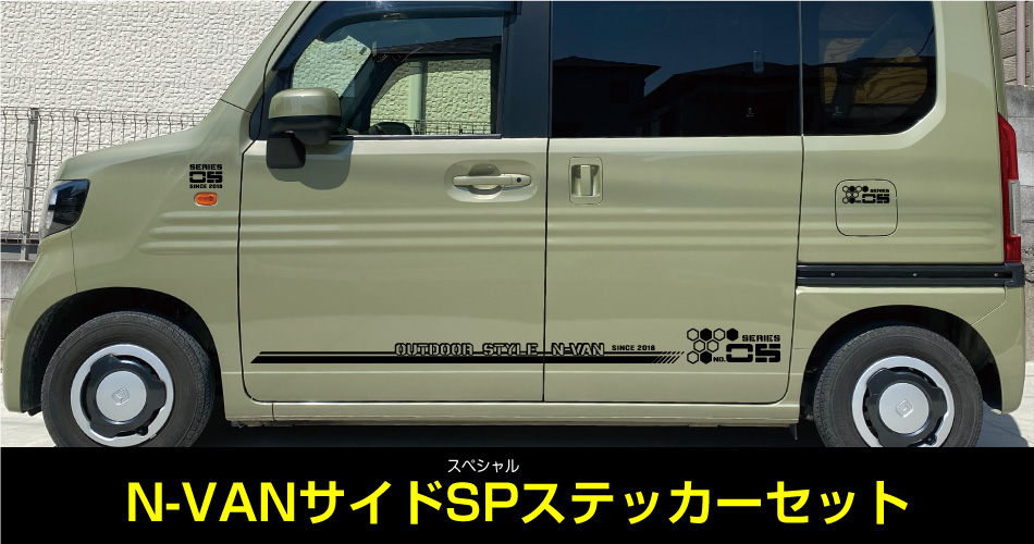 N-VANサイドSPステッカーセット