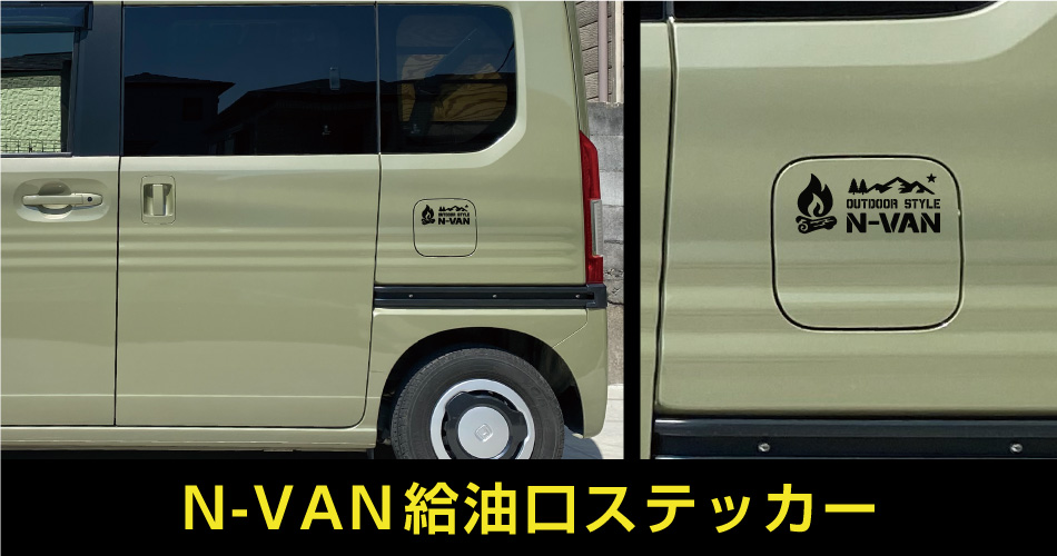 N-VAN給油口ステッカー