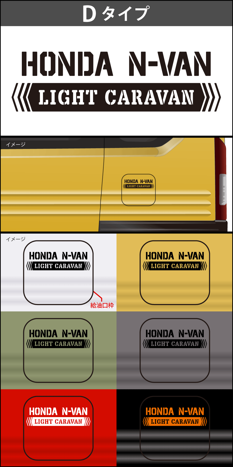 N-VAN給油口ステッカーD