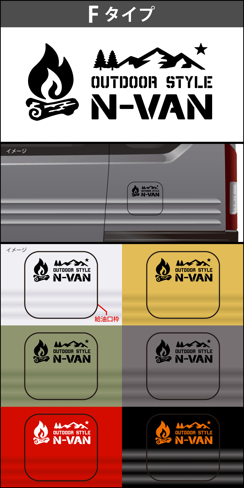 N-VAN給油口ステッカーF