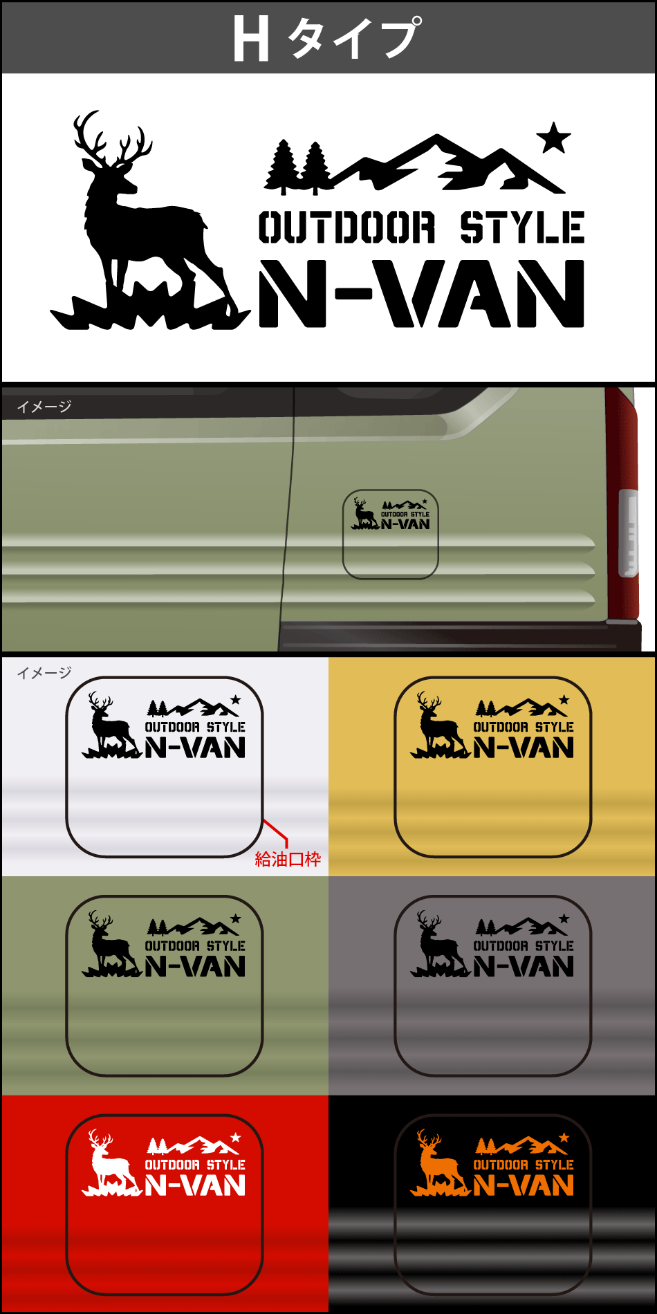 N-VAN給油口ステッカーH