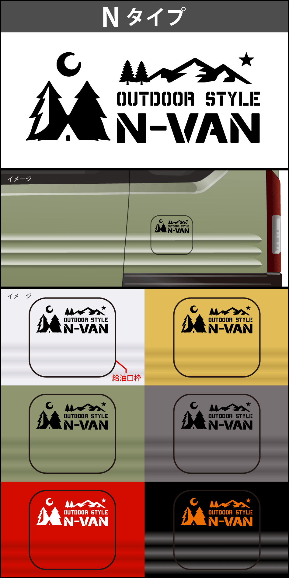 N-VAN給油口ステッカーN
