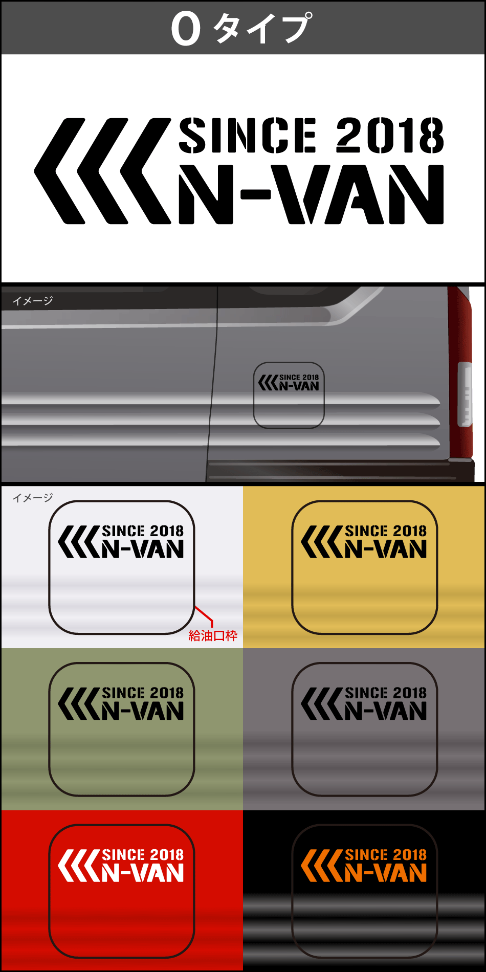 N-VAN給油口ステッカーO