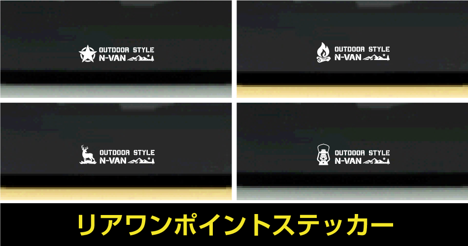 N-VANリアワンポイントステッカー