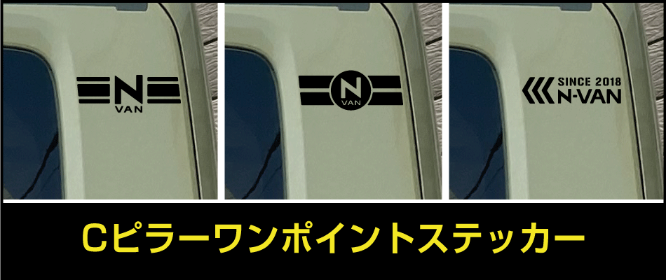 N-VAN Cピラーワンポイントステッカー