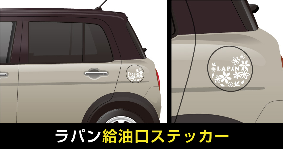 ラパン給油口ステッカー