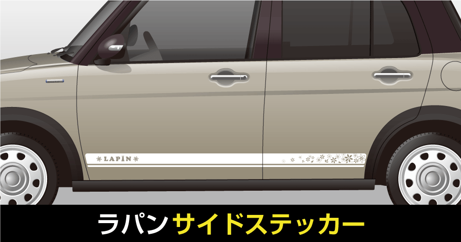 ラパンサイドステッカー