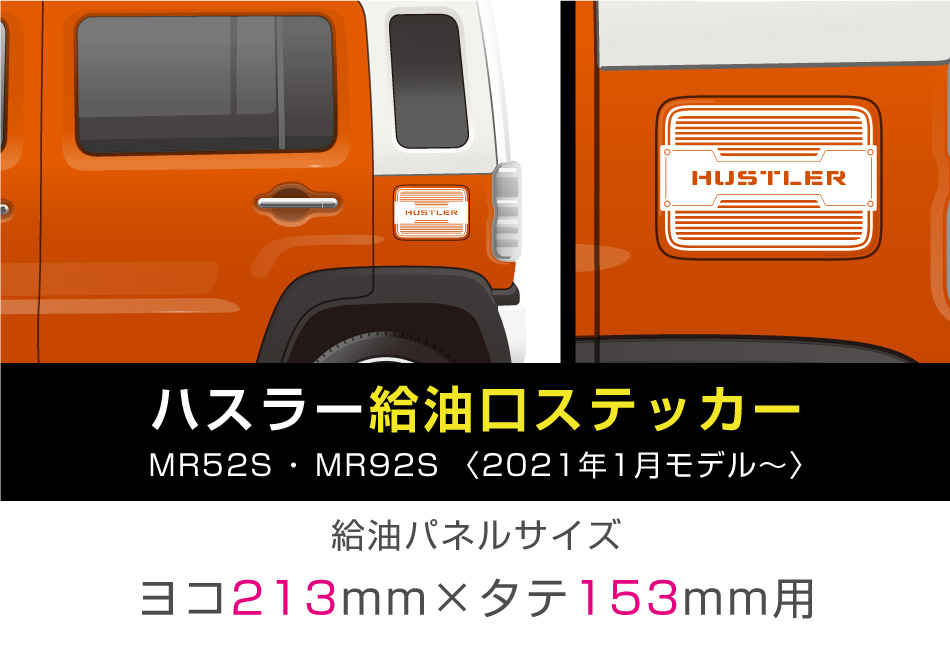ハスラー給油口ステッカー