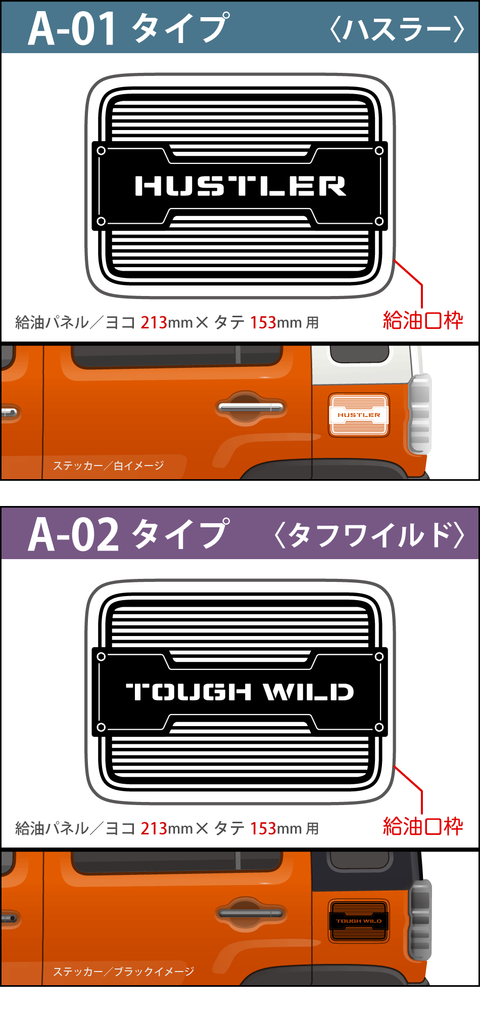 ハスラー給油口ステッカーA