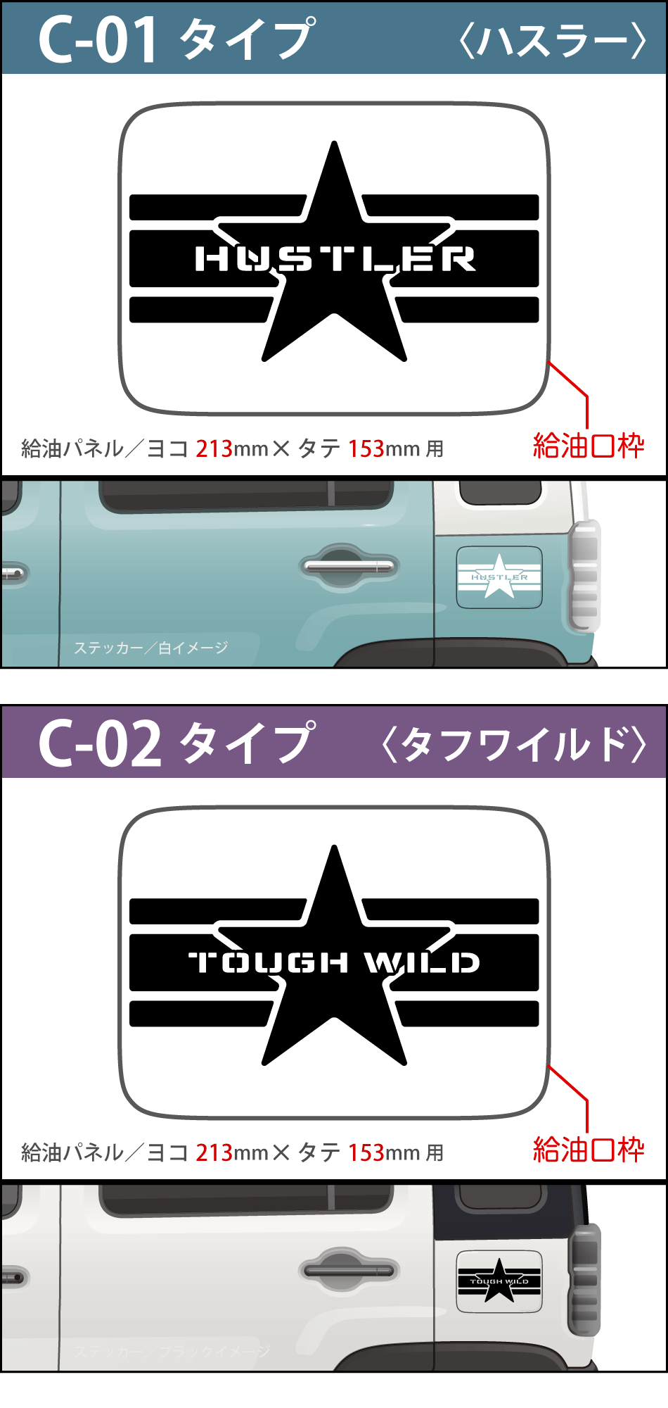 ハスラー給油口ステッカーC