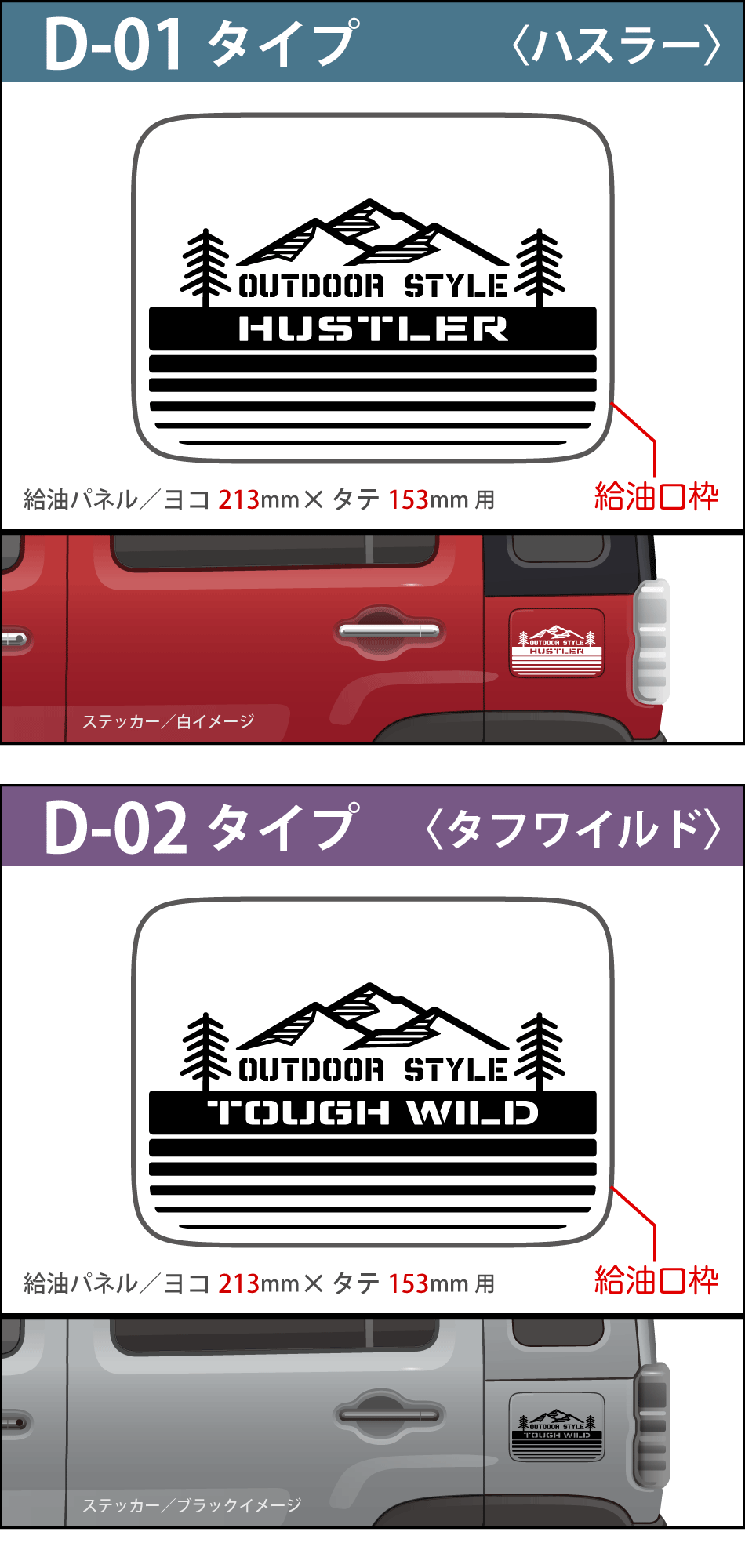 ハスラー給油口ステッカーD