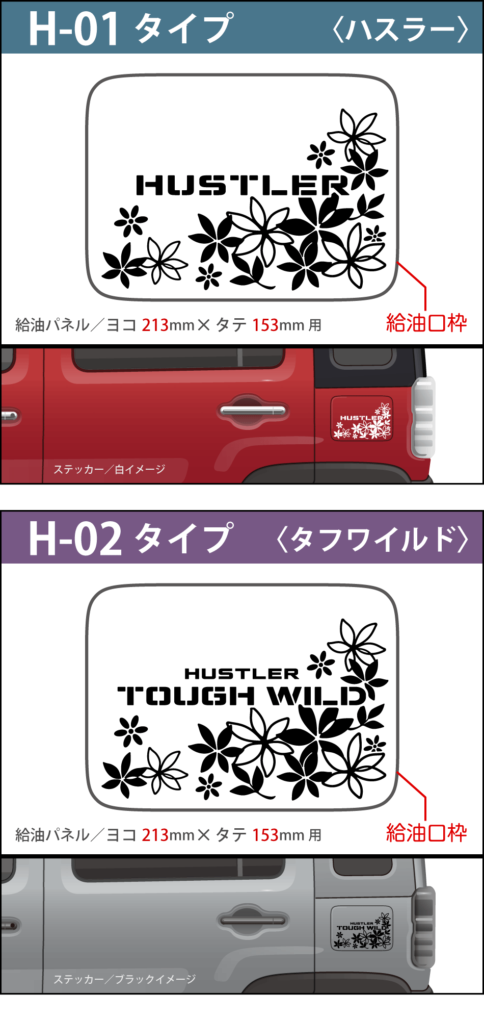 ハスラー給油口ステッカーH