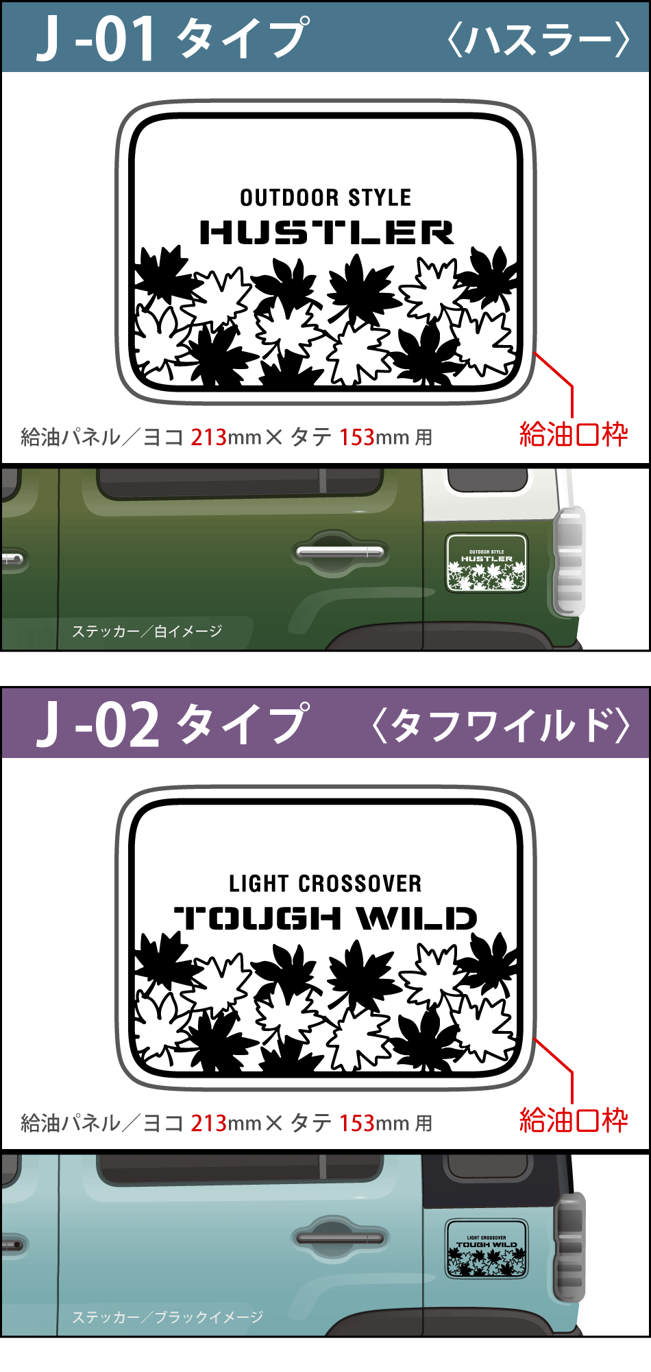 給油口ハスラーステッカーJ