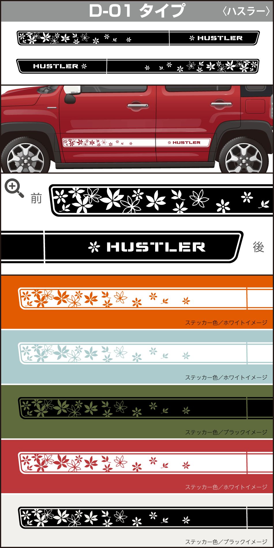 ハスラーサイドステッカーD-01