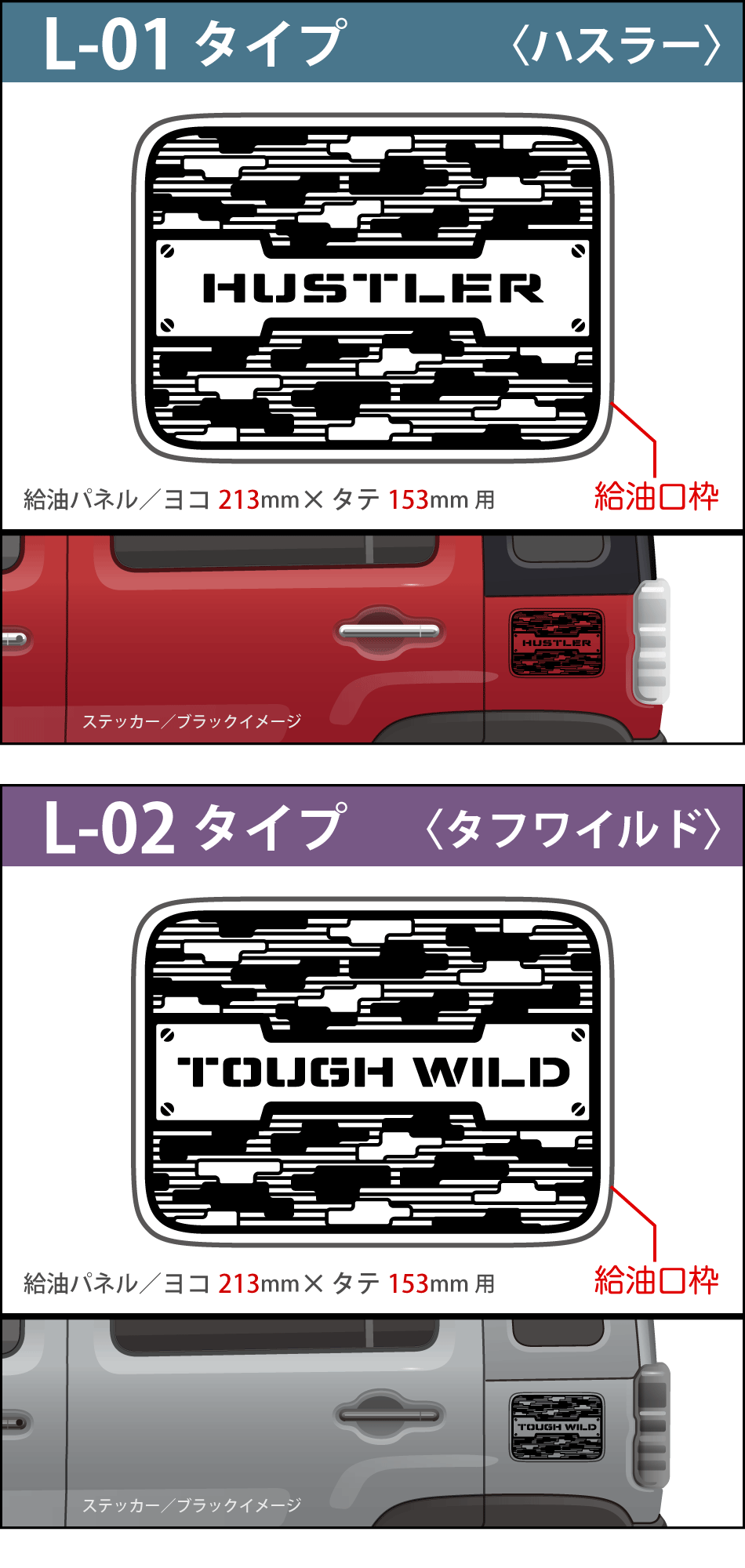 給油口ハスラーステッカーL